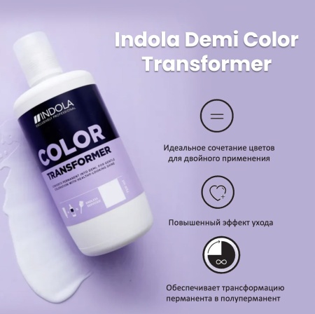 Indola Demi-Permanent Coloration Трансформер для демиперманентного окрашевания волос 750мл