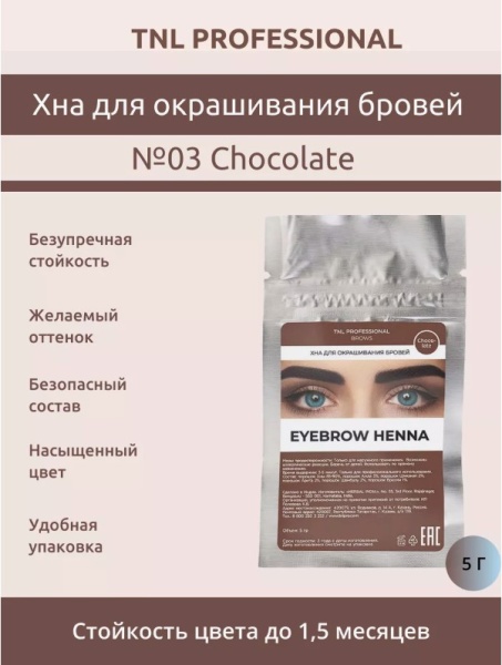 TNL  Хна для бровей №03 Шоколадный 5 гр