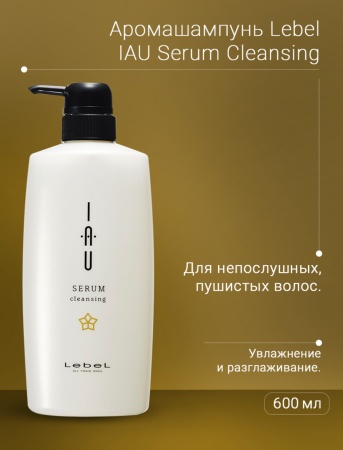 Lebel Увлажняющий арома-шампунь Iau Serum Cleansing 600мл