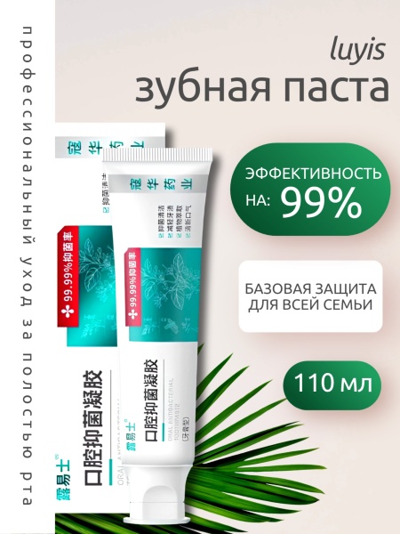 Зубная паста 99,99% уничтожение Helicobacter Pylori Luyis, 110мл