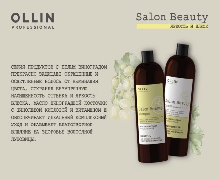 Ollin Salon Beauty Кондиционер для окрашенных волос с экстрактом винограда 1000мл