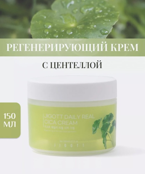 Jigott Крем для лица Центелла азиатская Daily Real Cica Cream 150мл