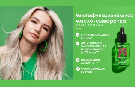 Matrix Total Results Многофункциональное масло-сыворотка для сухих волос с маслом авокадо Food For Soft 50мл