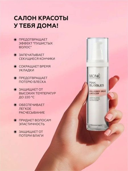 Mone Professional Люминайзер-сыворотка для волос с гиалуроновой кислотой Hyaluronic Dream Luminizer 50мл