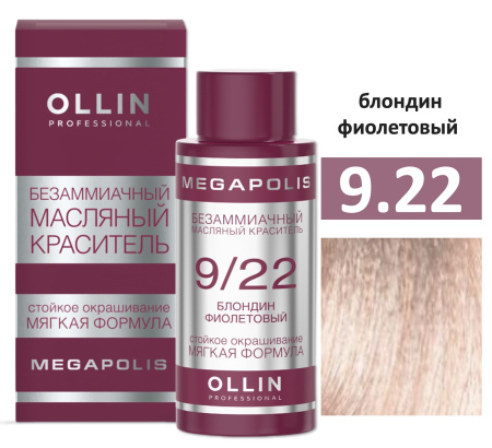 Ollin Megapolis масляная краска для волос 9/22 блондин фиолетовый 50мл