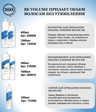 360 Hair Professional Шампунь для придания объема тонким волосам Be Volume Shampoo 450мл