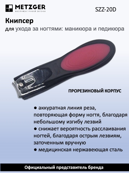 Metzger/Syndicut Книпсер для ногтей SZZ-20-D