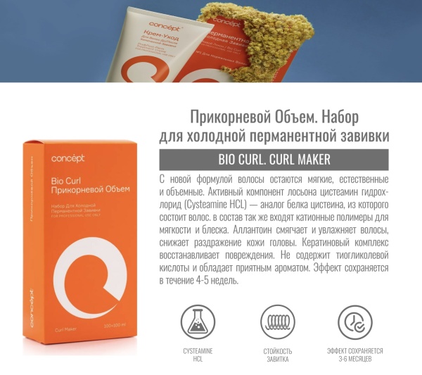 Concept Curl Maker Набор для холодной перманентной завивки для всех типов волос Прикорневой объем 100мл+100мл