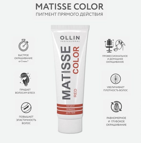 Ollin Matisse Color Пигмент прямого действия Красный Red 100мл