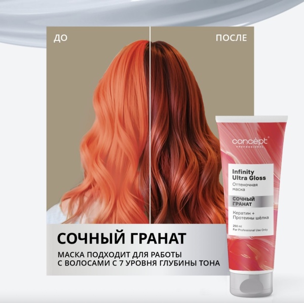 Concept Infinity Ultra Gloss Маска оттеночная Сочный Гранат 250мл