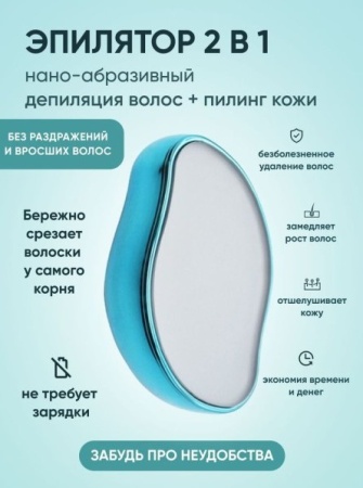 Эпилятор скребок для удаления волос кристаллический
