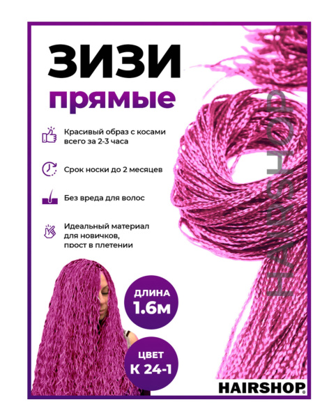 Hairshop ЗИЗИ канекалон косички прямые № К24/1 (розовый)