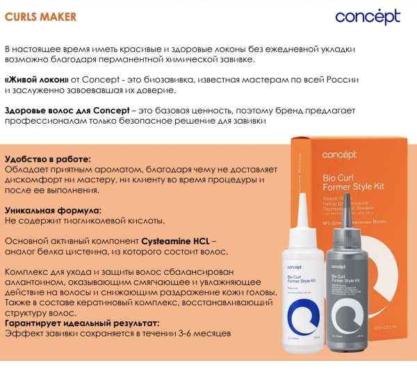 Concept Curl Maker Набор для холодной перманентной завивки для ослабленных волос №2 Живой локон Bio Curl Former Style Kit 100мл+100мл