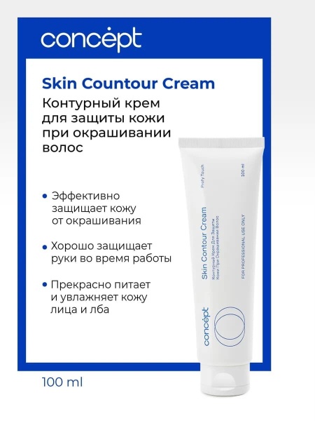 Concept Profy Touch Крем для защиты кожи головы при окрашивании Skin Contour Cream 100мл