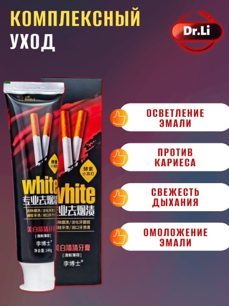 Зубная паста интенсивно отбеливающая антитабак Dr. LI, 140мл