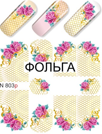 Дизайн ногтей (на водной основе) N 803