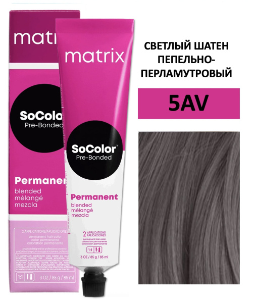 Matrix SoColor Крем краска для волос 5AV светлый шатен пепельно-перламутровый 90мл