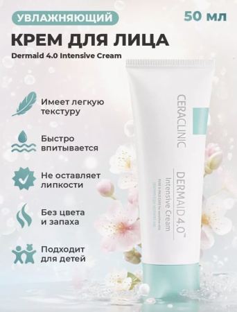 CERACLINIC Крем для лица увлажняющий Dermaid 4.0 Intensive Cream 50 мл