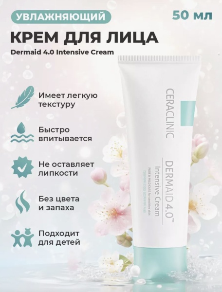 CERACLINIC Крем для лица увлажняющий Dermaid 4.0 Intensive Cream 50 мл