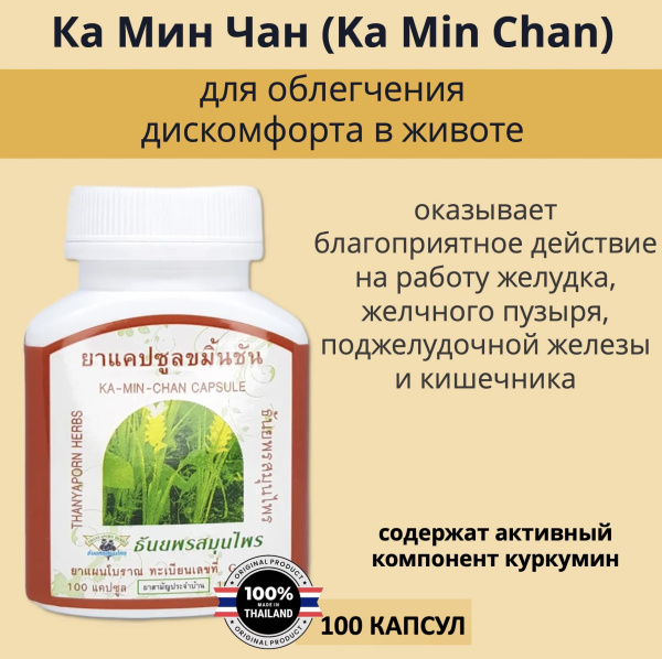 Thanyaporn Herbs Ka Min Chan Тайские капсулы куркумы Ка Мин Чан для профилактики заболеваний желудочно-кишечного тракта и борьбы с проявлениями метеоризма 100шт