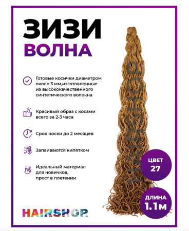 Hairshop ЗИЗИ канекалон косички волнистые № 027 (темный песок)