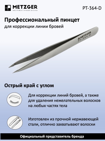 Metzger/Syndicut Пинцет для бровей острый PT-364-D, матовый