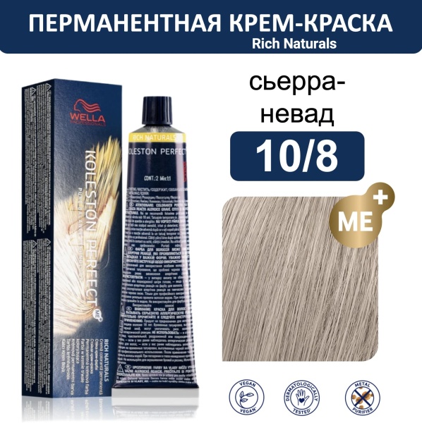 Wella Koleston Perfect ME+ крем-краска для волос 10/8 сьерра-невада 60мл