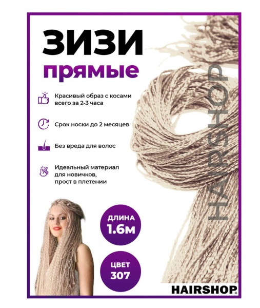 Hairshop ЗИЗИ канекалон косички прямые № 307 (блонд с розовым отливом)