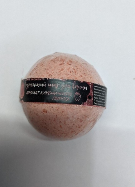 Bomb Moments шар для ванны бурлящий с ароматом клубничного пирога 120гр