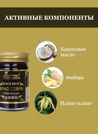 Royal Thai Herb Тайский обезболивающий бальзам с ядом кобры King Cobra Balm 50гр