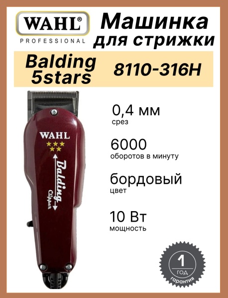 Машинка для окантовки и фейдинга Wahl Balding 8110-316H/4000-0471 сетевая, 0,4/40 мм