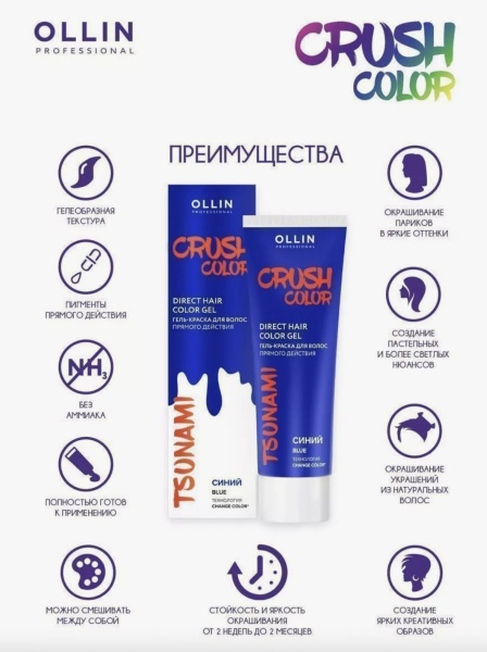 Ollin Crush Color Гель-краска для волос прямого действия Синий Tsunami 100мл