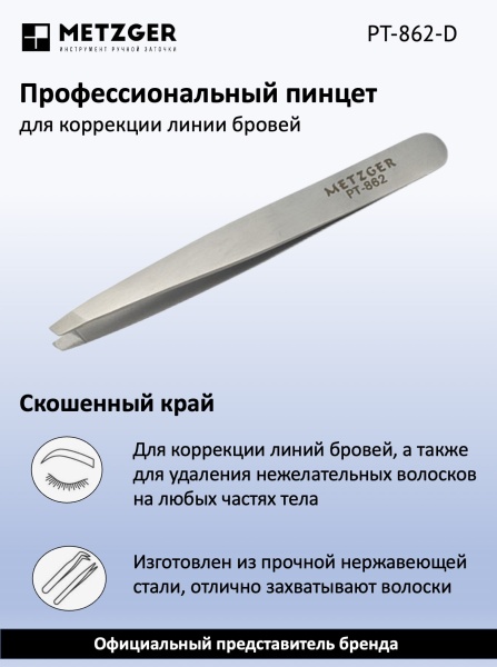 Metzger/Syndicut Пинцет для бровей скошенный PT-862-D, матовый