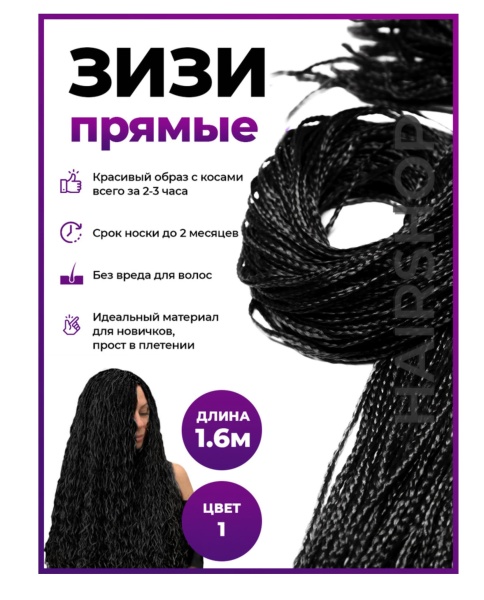 Hairshop ЗИЗИ канекалон косички прямые № 001 (черный)