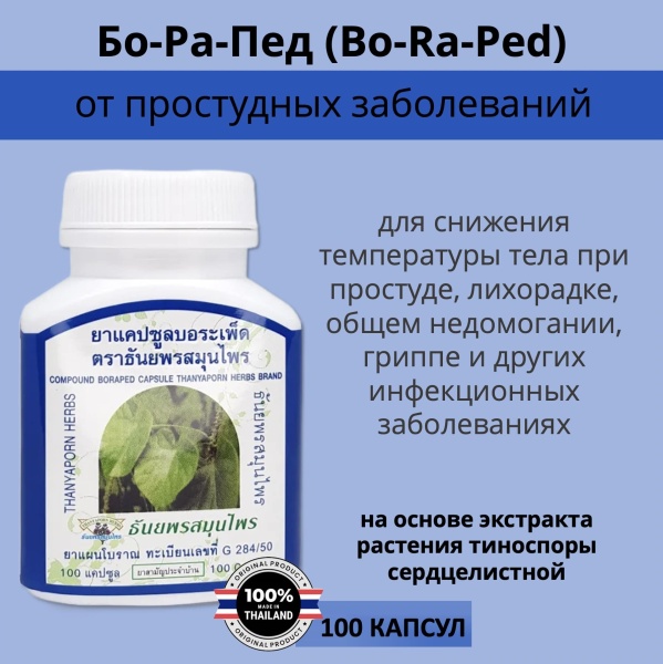 Thanyaporn Herbs Compound Boraped Тайские капсулы БоРаПед для облечения простудных, вирусных и легочных заболеваний 100шт