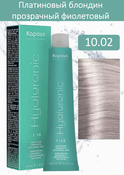 Kapous Professional Крем-краска Hyaluronic acid 10/02 платиновый блондин прозрачный фиолетовый 100мл