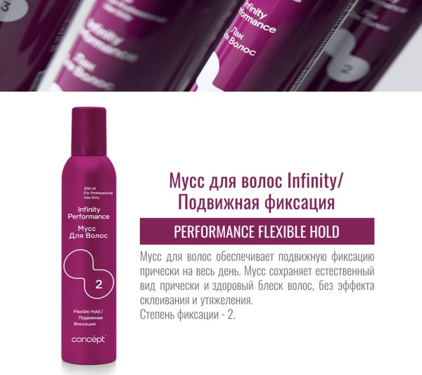 Concept Infinity Мусс для укладки волос подвижной фиксации (2) Performance Flexible Hold 300мл