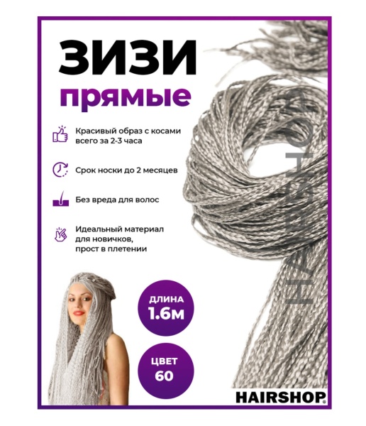 Hairshop ЗИЗИ канекалон косички прямые № 60 (серебристый светлый)
