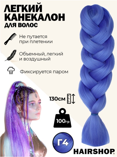 Hairshop Легкий канекалон 2Braids № Г 4 (сине-фиолетовый)