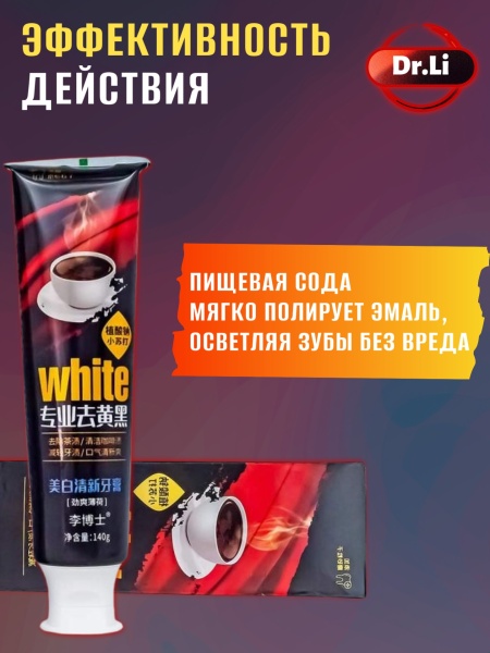 Зубная паста отбеливающая для любителей кофе Dr. LI, 140 мл