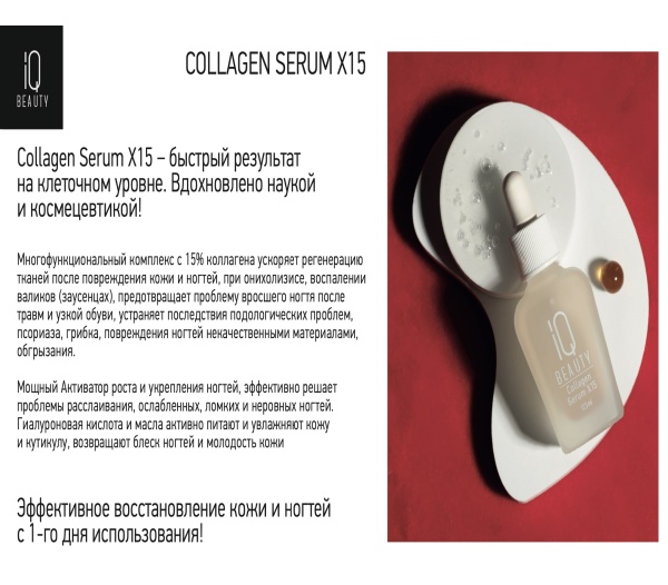 IQ Beauty Коллагеновая сыворотка для восстановления ногтей и кожи Collagen Serum X15 12,5мл