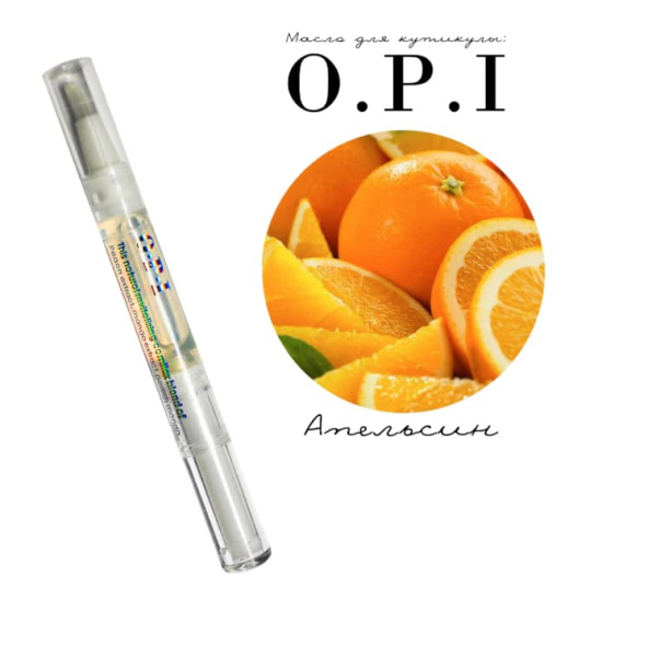 OPI Масло для кутикулы и ногтей Orange (апельсин) 5мл