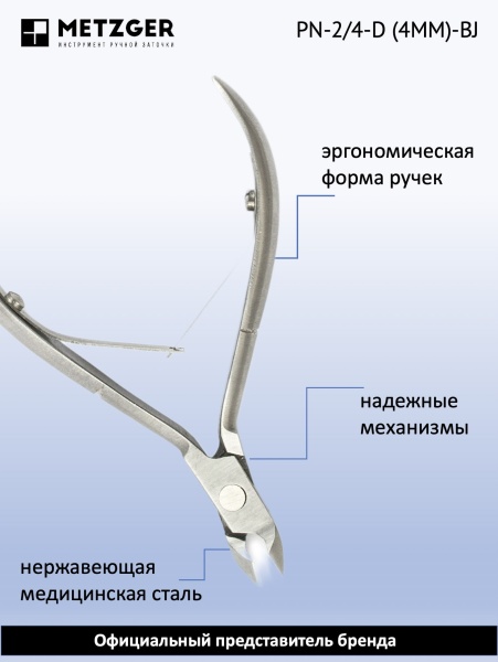 Metzger/Syndicut Кусачки для кожи PN-2/4-D (4мм)-BJ