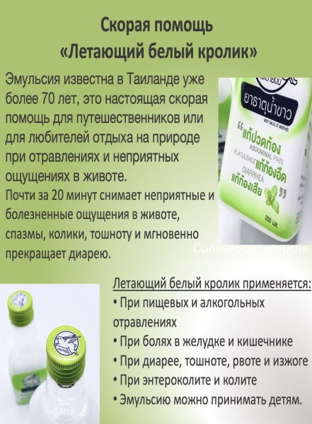 Thaipharmed Тайская эмульсия при отравлениях Летающий белый кролик Flying Rabbit 50мл