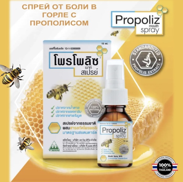 Propoliz Mouth Spray спрей от боли в горле с прополисом 15мл