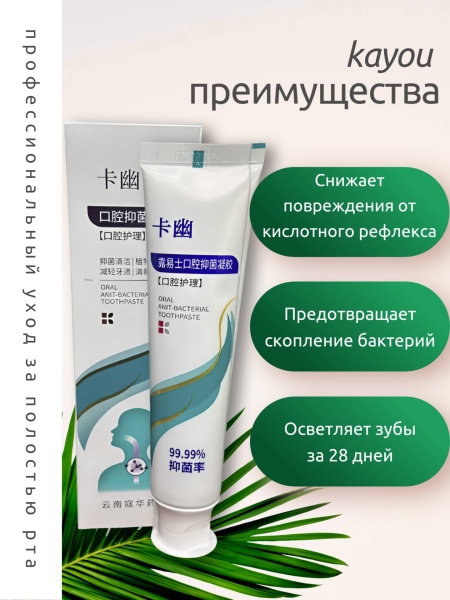 Зубная паста 99,99% уничтожение Helicobacter Pylori Kayou, 120мл
