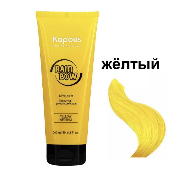 Kapous Professional Краситель прямого действия для волос Rainbow желтый 200мл