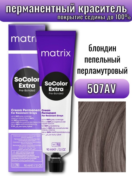 Matrix SoColor Крем краска для волос 507АV блондин пепельный перламутровый 100% покрытие седины 90мл