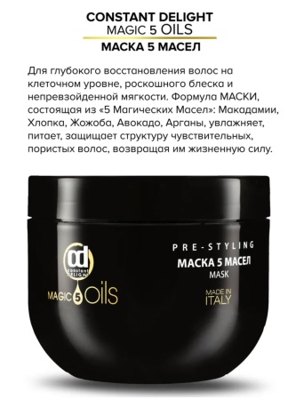 Constant Delight Маска для всех типов волос 5 Масел 5 Magic Oils Mask 500мл
