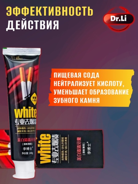 Зубная паста интенсивно отбеливающая антитабак Dr. LI, 140мл